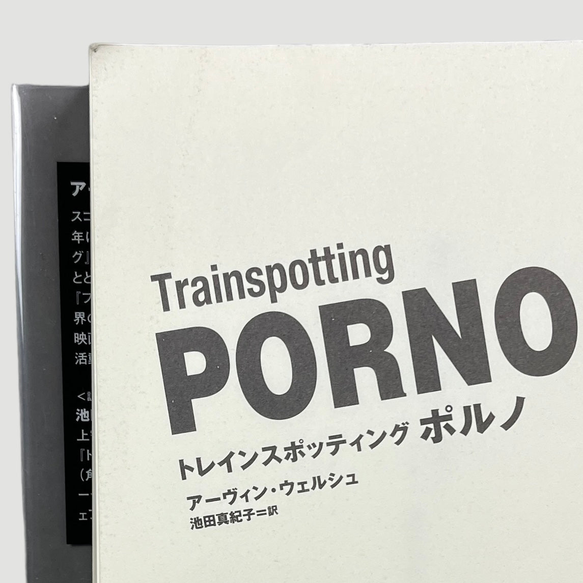 2004 Irvine Welsh Trainspotting 'Porno' Japanese Novel