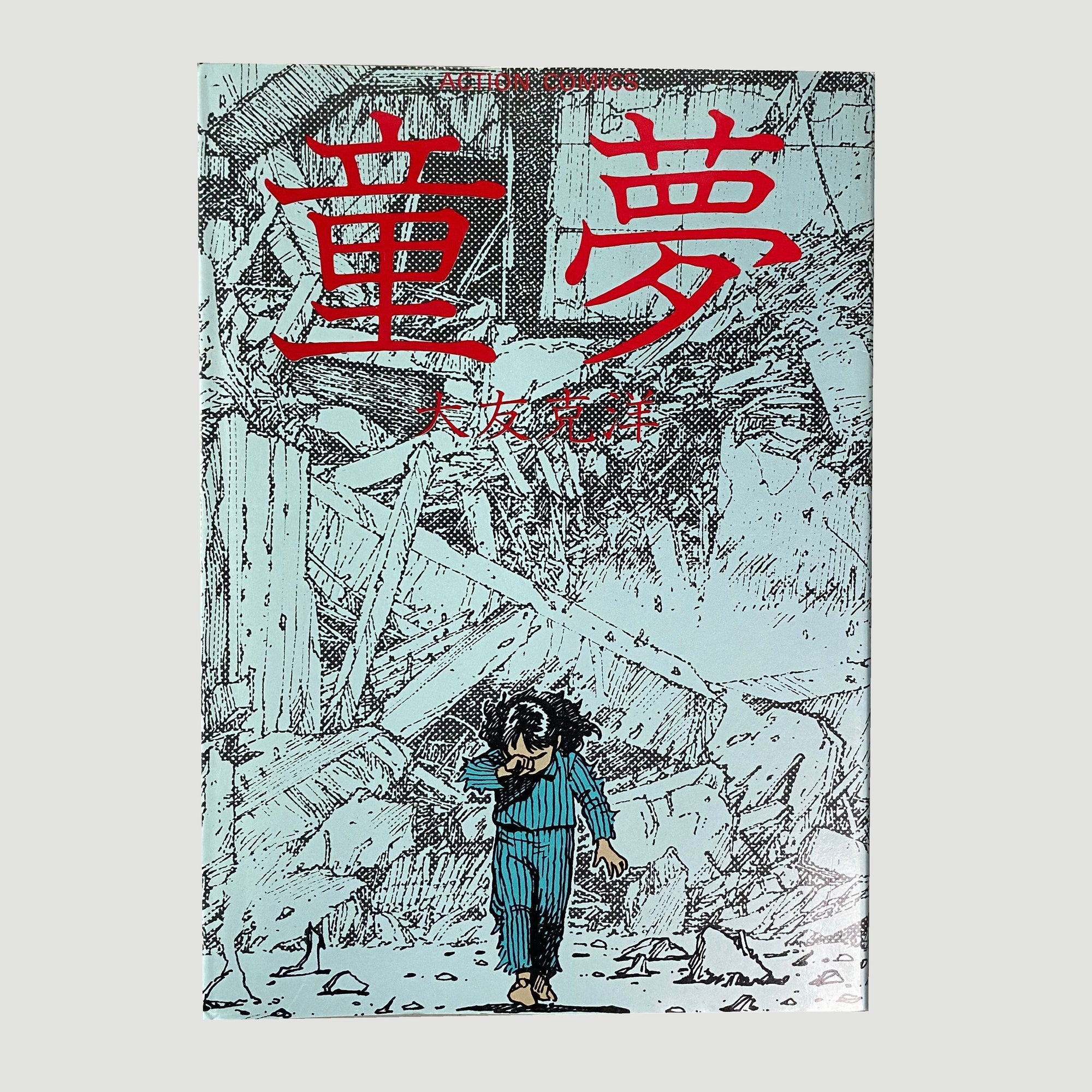 1988 Katsuhiro Otomo ‘Domu: A Child’s Dream’