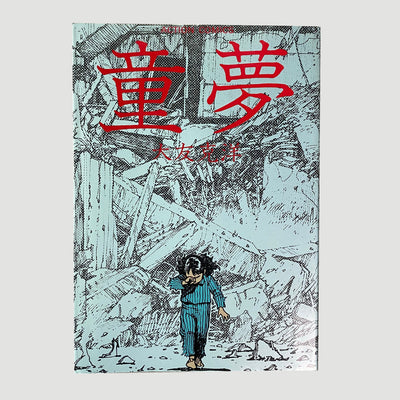 1988 Katsuhiro Otomo ‘Domu: A Child’s Dream’