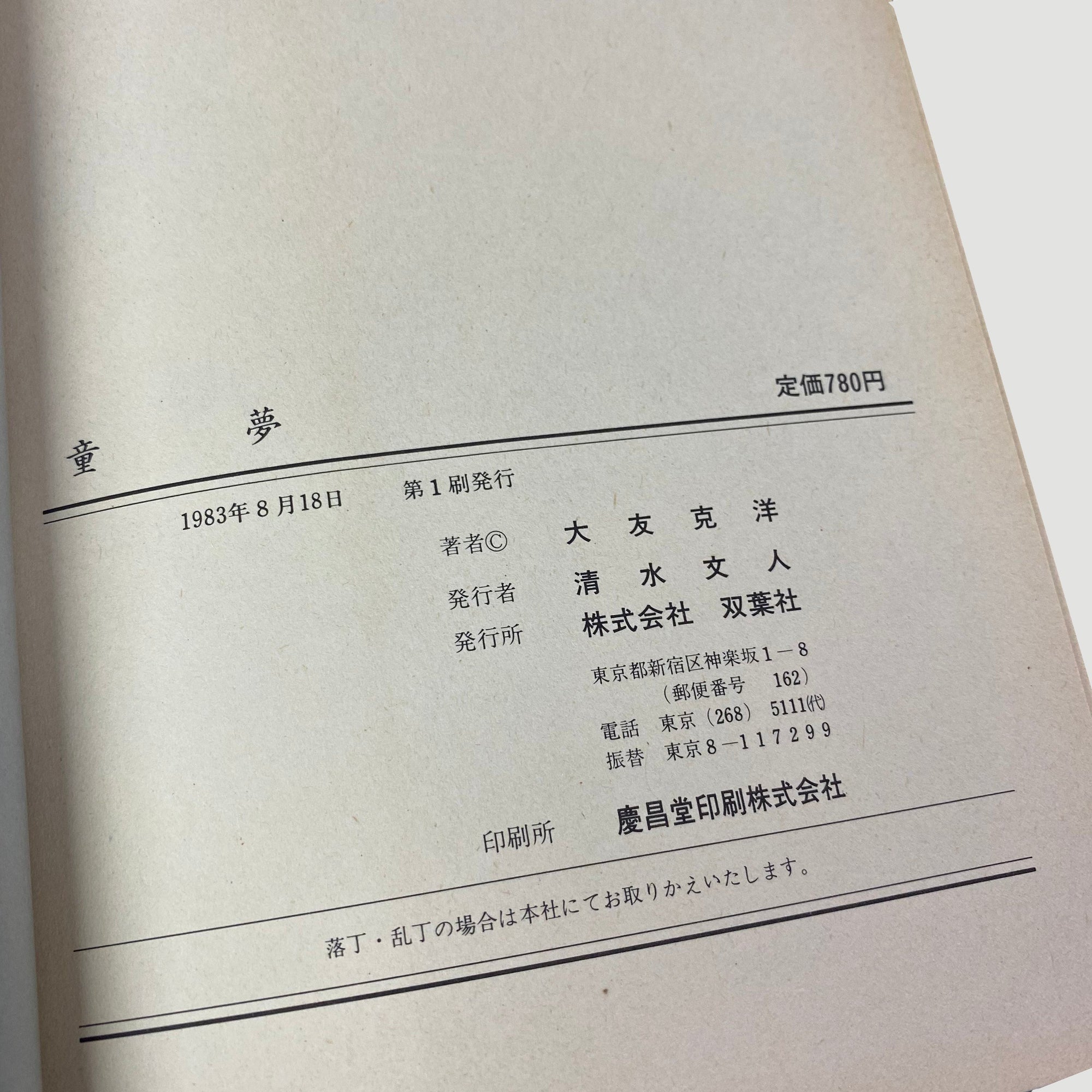 1988 Katsuhiro Otomo ‘Domu: A Child’s Dream’