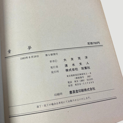 1988 Katsuhiro Otomo ‘Domu: A Child’s Dream’