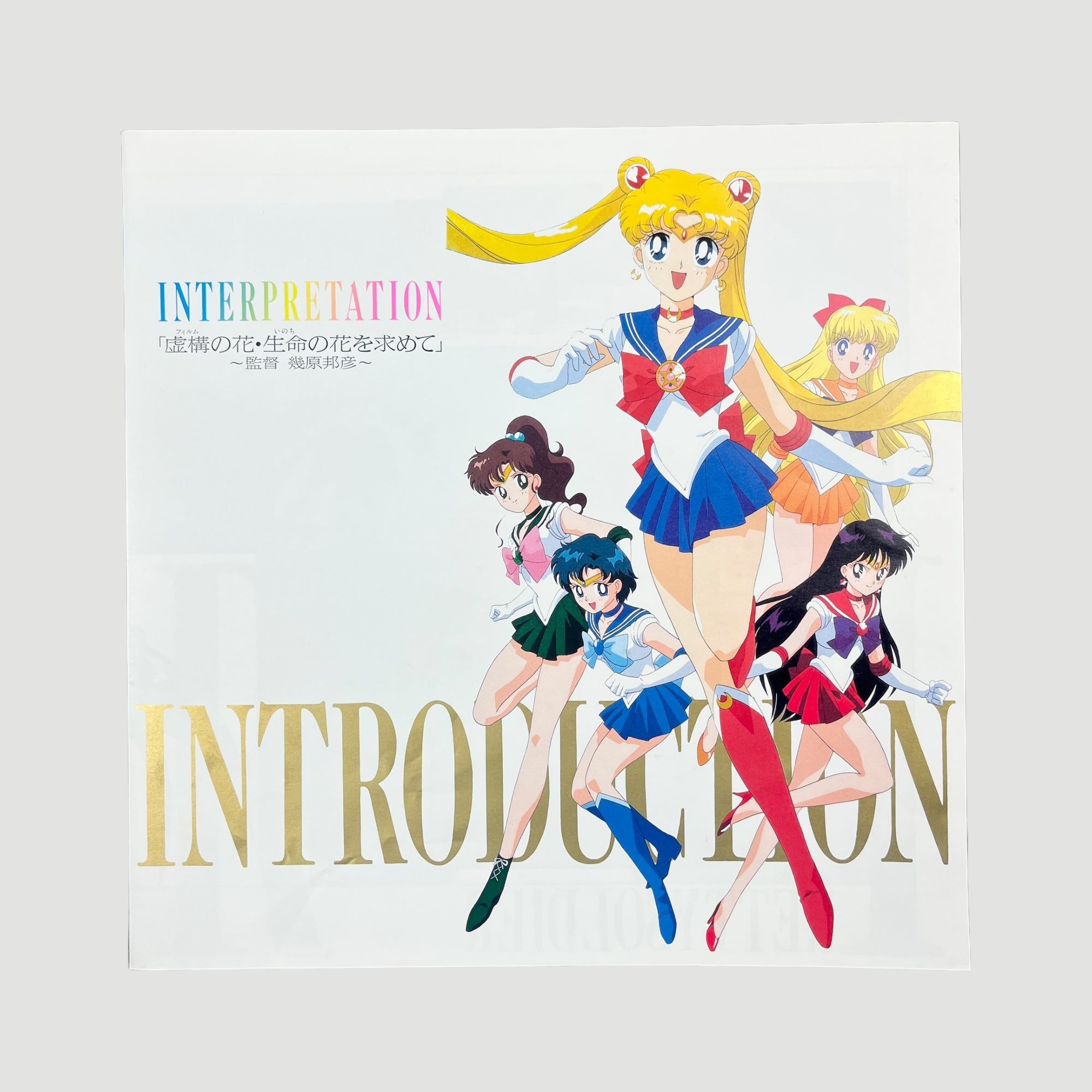 1993 Sailormoon: R The Movie Japanese Laserdisc