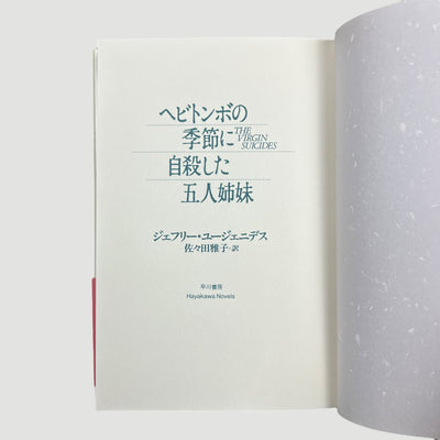 1999 The Virgin Suicides Japanese Screenplay