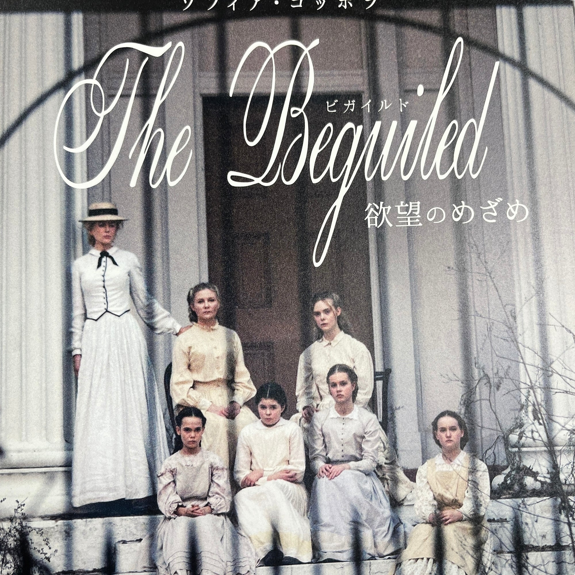 2017 Sofia Coppola The Beguiled Japanese Chirashi Poster