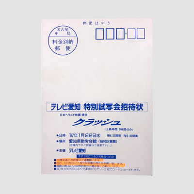 1996 Crash Japanese Postcard