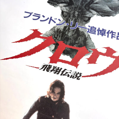 1994 The Crow Japanese B2 Poster