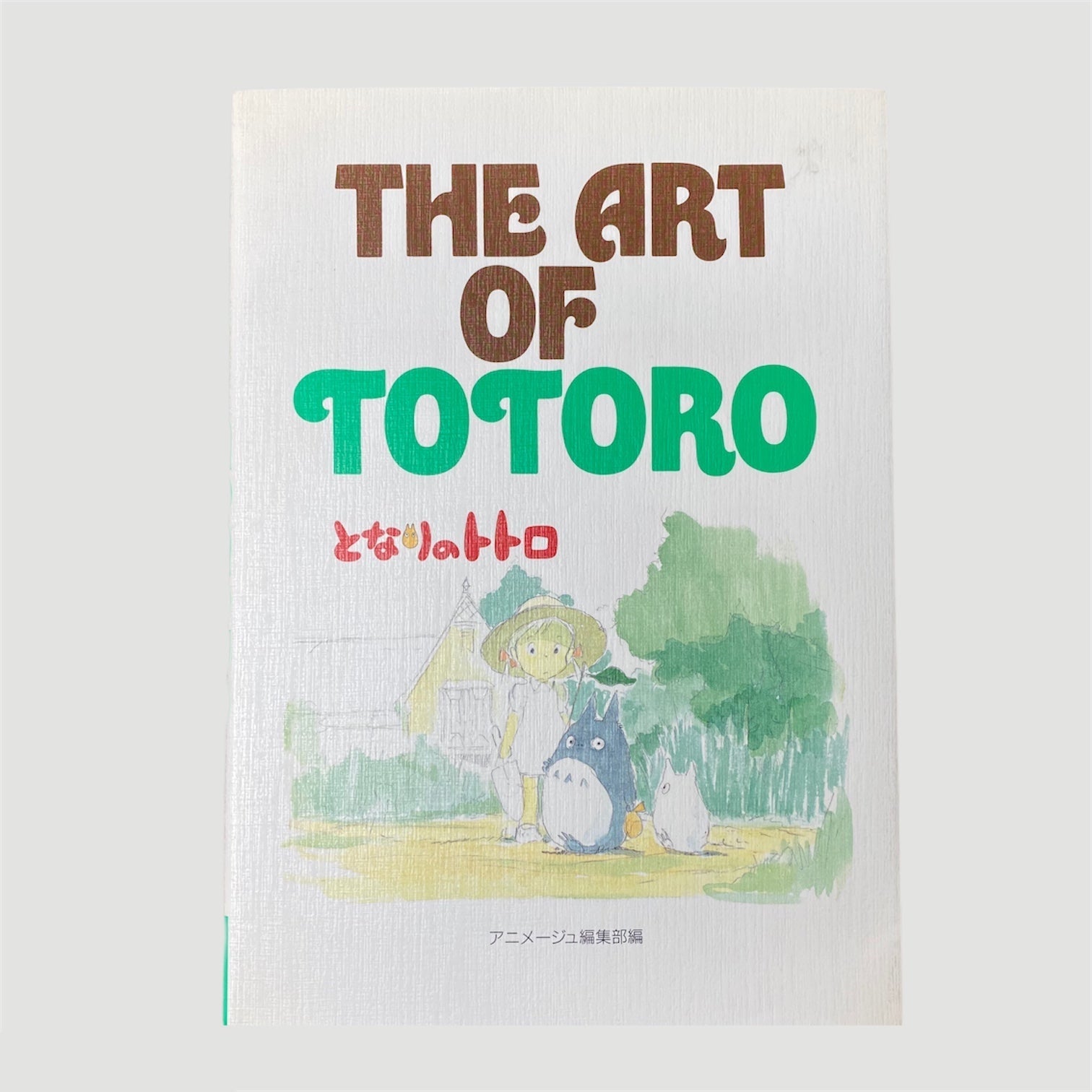 1996 The Art of Totoro