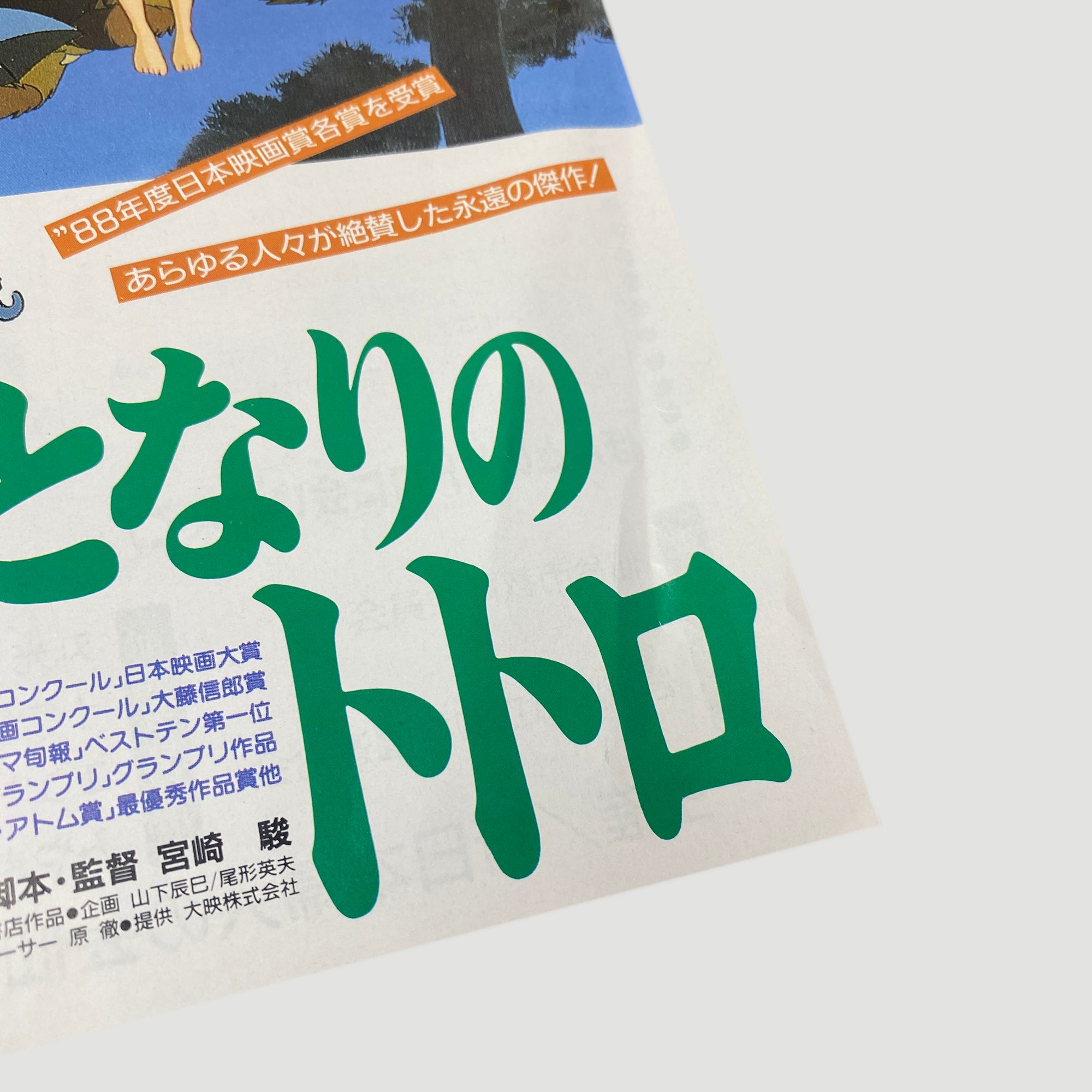 1989 My Friend Totoro Japanese B5 Poster