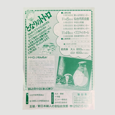 1989 My Friend Totoro Japanese B5 Poster