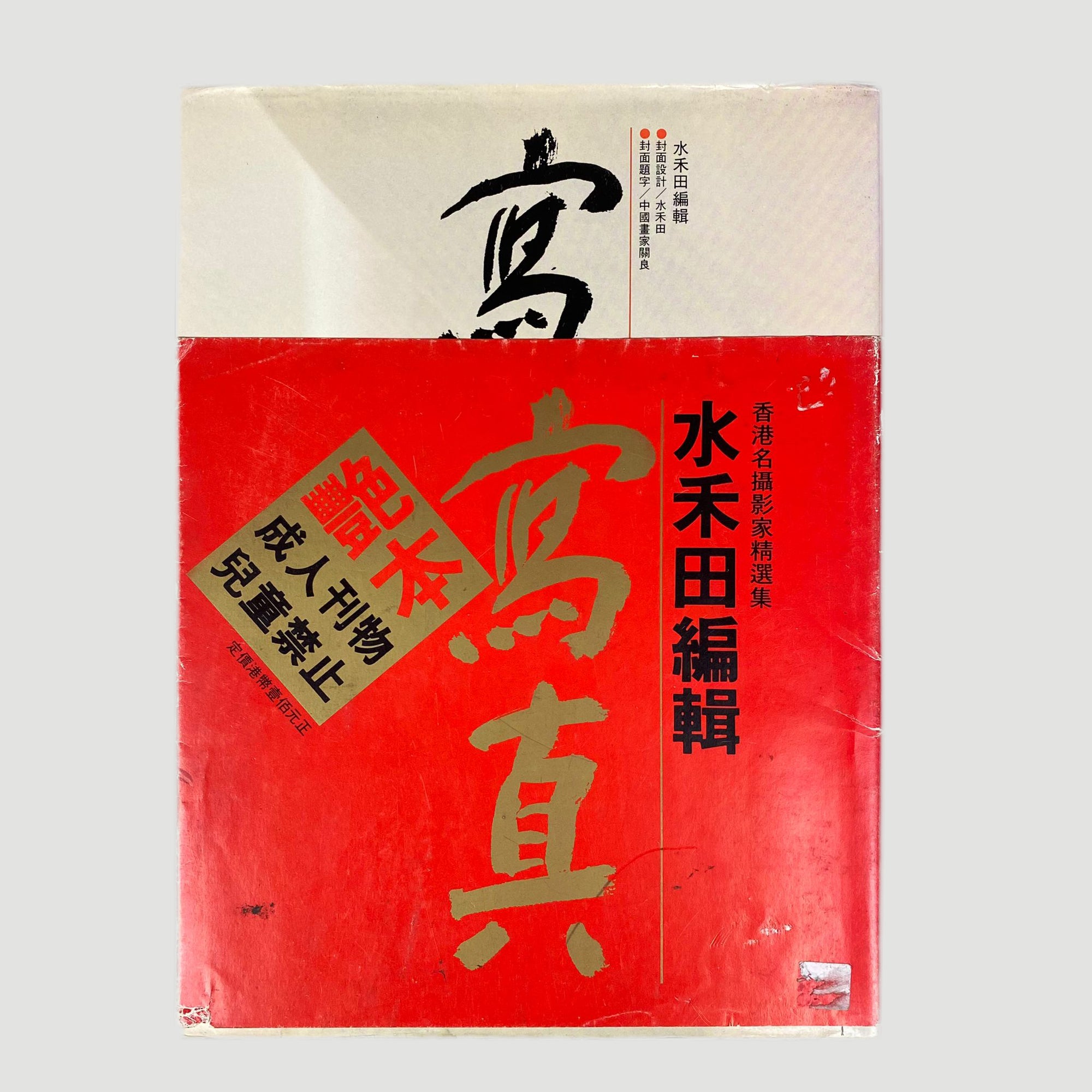 1990 Water Poon 'Nudes' 1st Edition