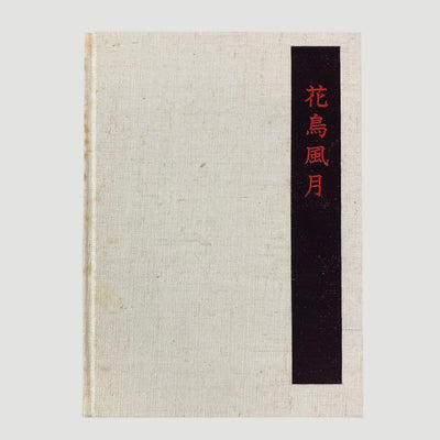 1970 Masterworks of Ukiyo-E: Hokusai + Hiroshige