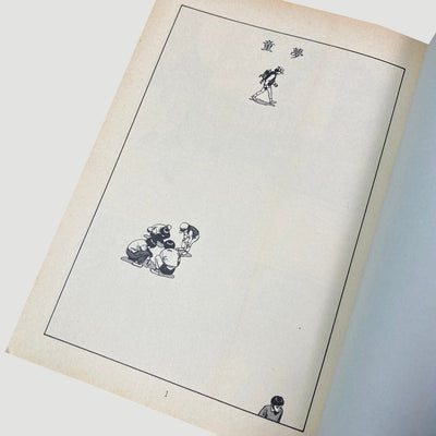 1988 Katsuhiro Otomo ‘Domu: A Child’s Dream’