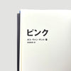 1997 Gus Van Sant Pink Japanese 1st Edition