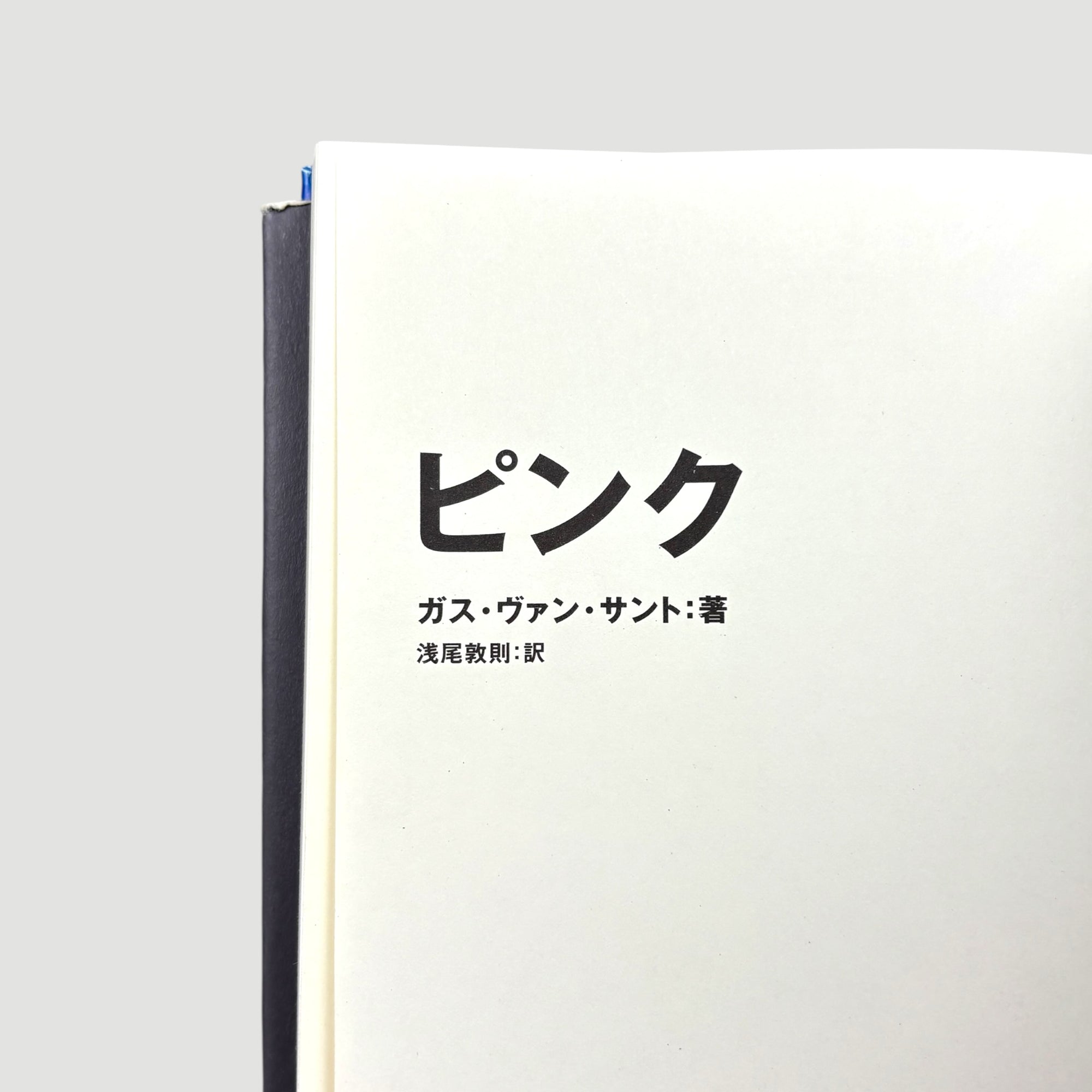 1997 Gus Van Sant Pink Japanese 1st Edition