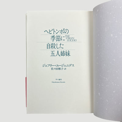 1999 The Virgin Suicides Japanese Screenplay