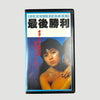 1987 Final Victory Japanese VHS