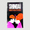 1965 Shindai: The Art of Japanese Bed Fighting