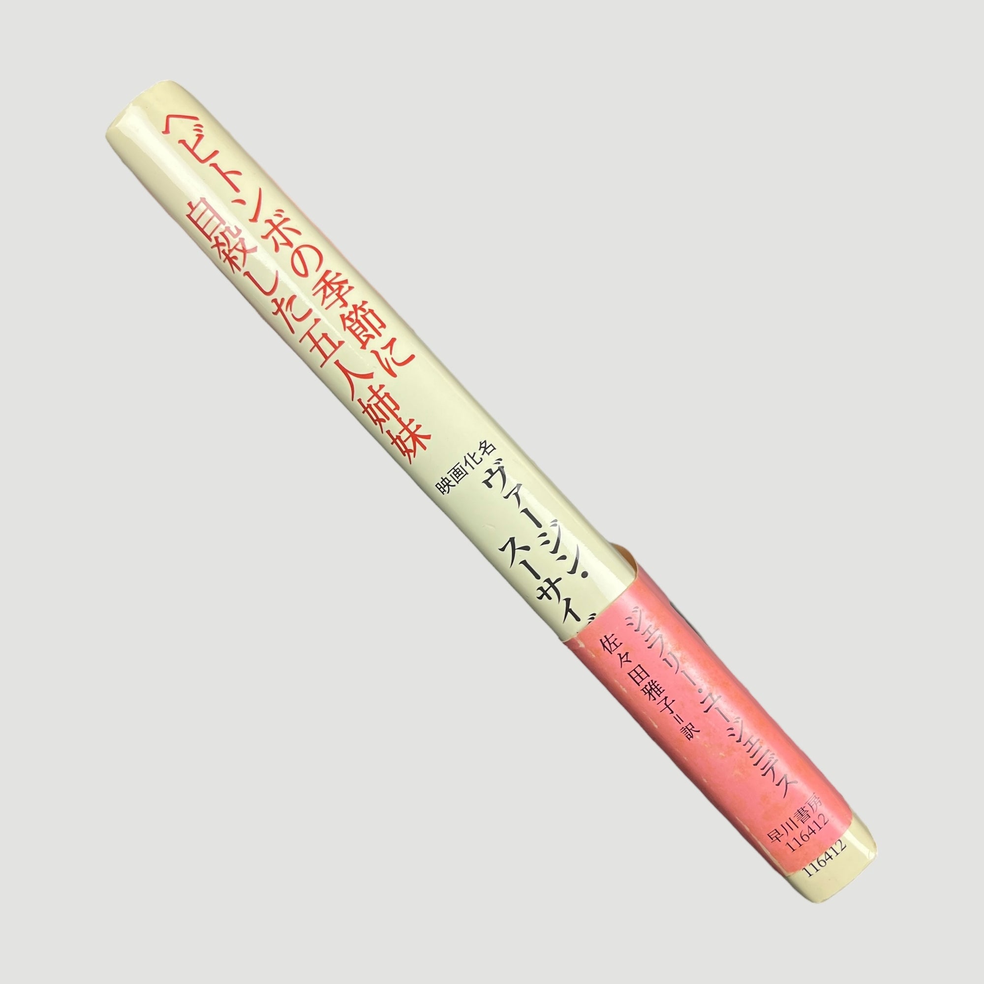 1999 The Virgin Suicides Japanese Screenplay