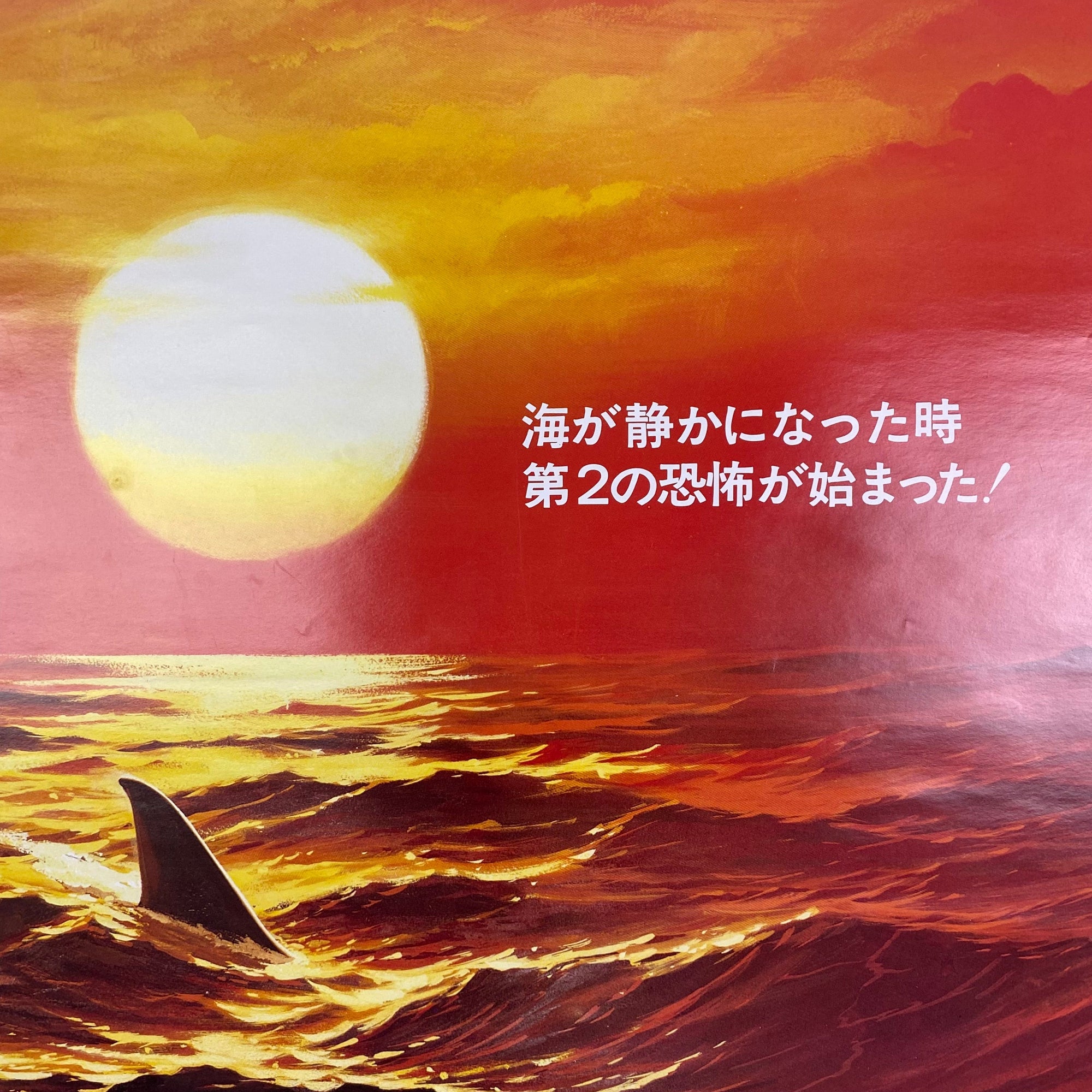 1979 Jaws 2 Japanese B2 Poster