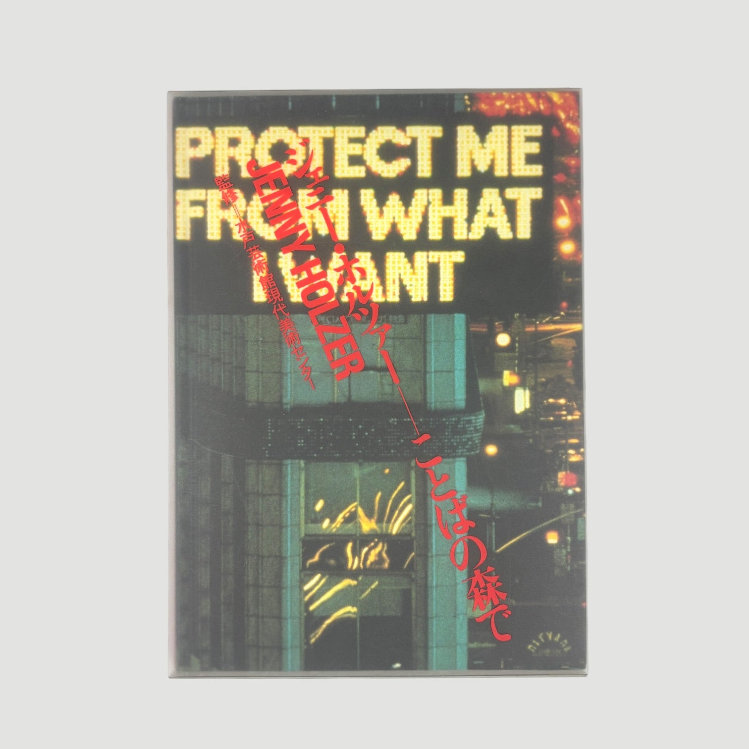 80's Jenny Holzer Protect Me From What I Want Japanese 1st Edition