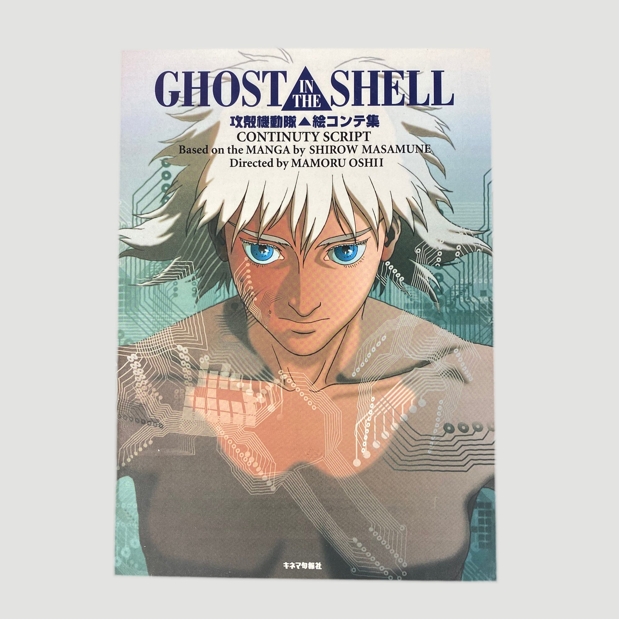 1997 Ghost in the Shell Continuity Storyboard Book