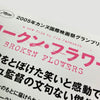 2005 Broken Flowers Japanese B5 Poster