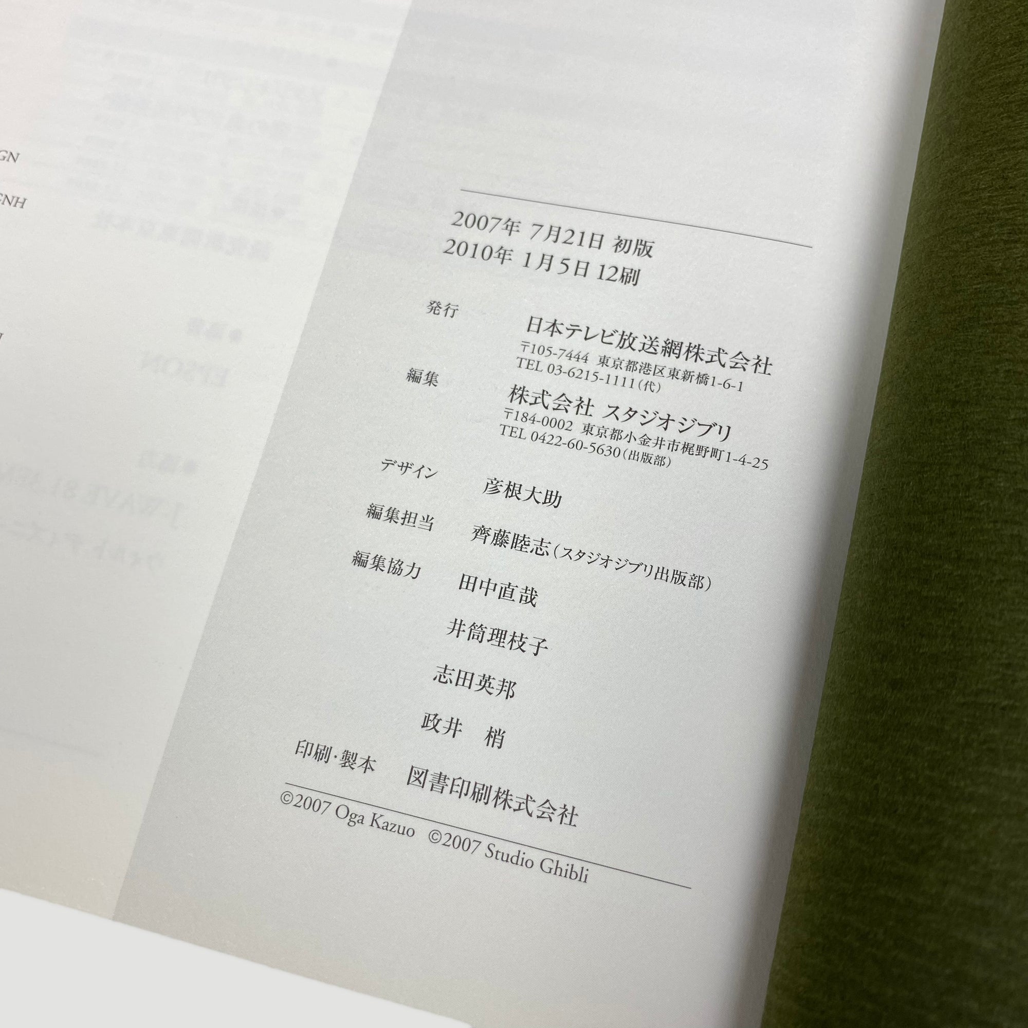 2007 Studio Ghibli: Oga Kazuo Exhibition 'Ghibli No Eshokunin'