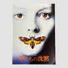 1991 The Silence of the Lambs Japanese Programme